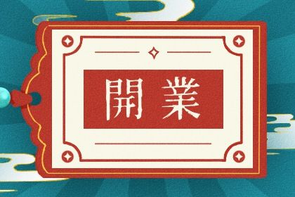 2024年2月16日开业黄道吉日查询 今天可以开张吗 2024年2月16日开业黄道吉日查询 今天可以开张吗