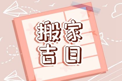 2024年1月24日是搬家吉日吗 乔迁好不好 2024年1月24日是搬家吉日吗 乔迁好不好