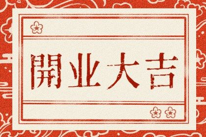 2024年2月15日适合开业吗 开门做生意好吗 2024年2月15日适合开业吗 开门做生意好吗