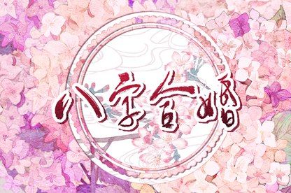 金命和水命的婚姻如何 结婚好不好 金命和水命的婚姻如何 结婚好不好