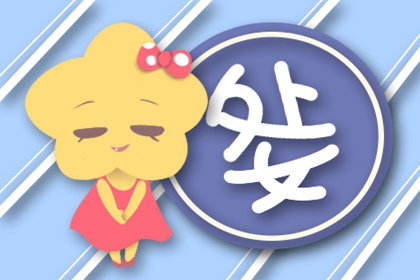 2024年处女座全年运势 2024年处女座运势怎么样 2024年处女座全年运势 2024年处女座运势怎么样
