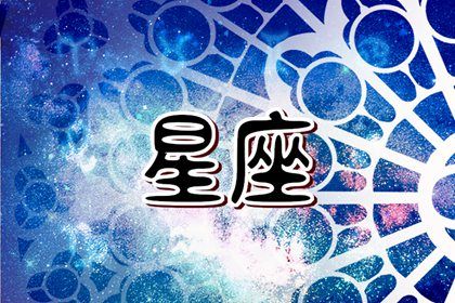 十二星座智商最高的星座排名榜 哪个星座智商高 十二星座智商最高的星座排名榜 哪个星座智商高