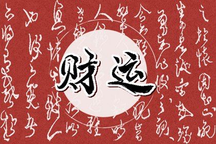 2024年财运最好最旺的星座 双子座24年赚大钱 2024年财运最好最旺的星座 双子座24年赚大钱