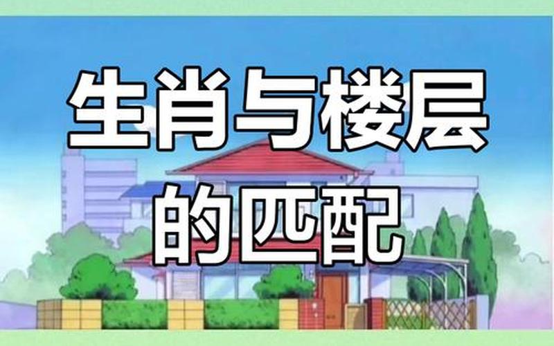 各属相买几楼最合适 各属相买几楼最合适