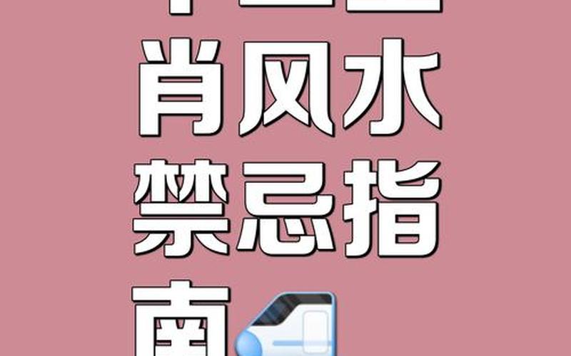 属相风水禁忌有哪些呢图片大全