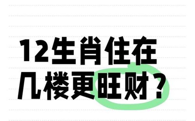 各属相住几楼好