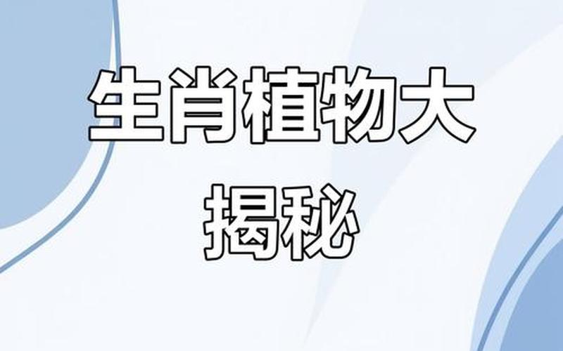 属相对应的植物 属相对应的植物
