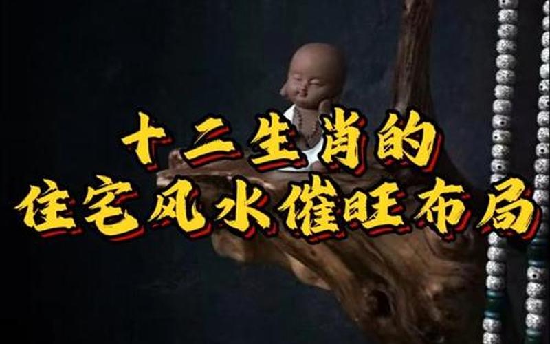 属相风水之住宅风水 属相风水之住宅风水
