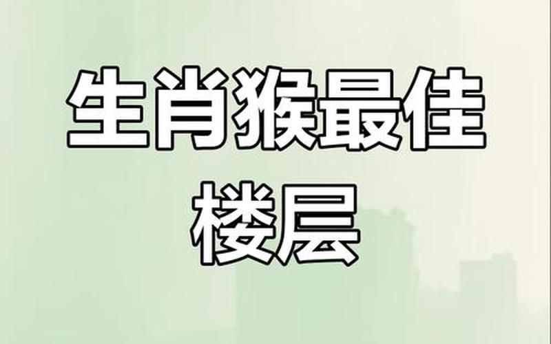 属相选择楼层好不好