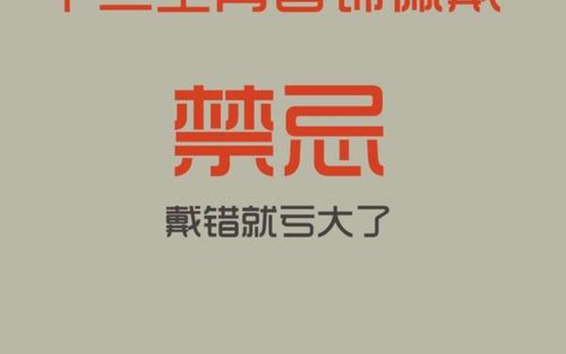 属相的禁忌和讲究是什么