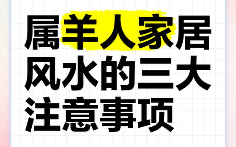属相家居风水讲究什么