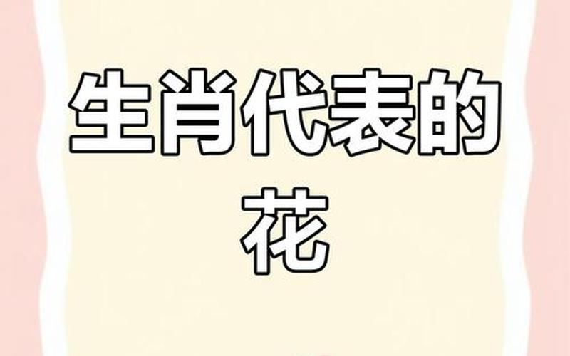 属相与花卉财运 属相与花卉财运