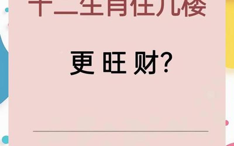 属相选择楼层怎么选