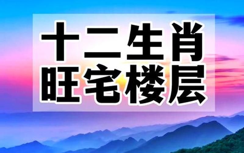 属相和楼层的风水家住几楼最旺你 属相和楼层的风水家住几楼最旺你