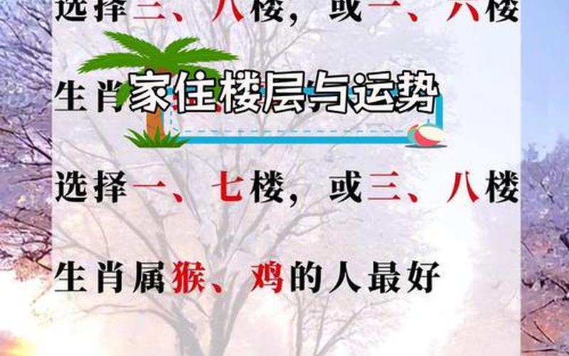 属相住宅哪个楼层好 属相住宅哪个楼层好