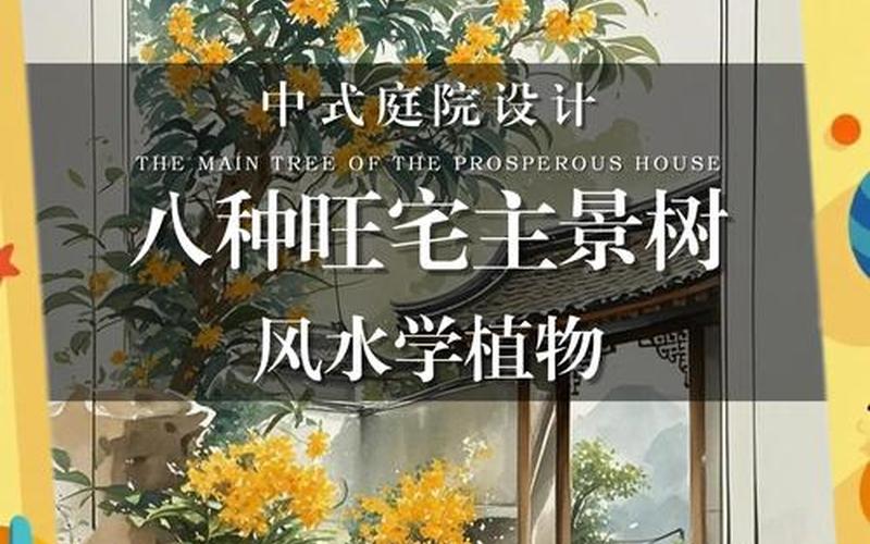 植物花草风水凡树木向宅吉背宅凶