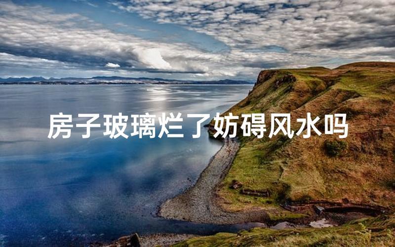 爆玻璃风水运势