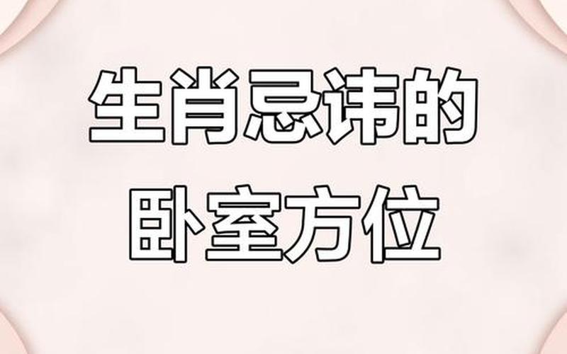 属相与房间的选择 属相与房间的选择