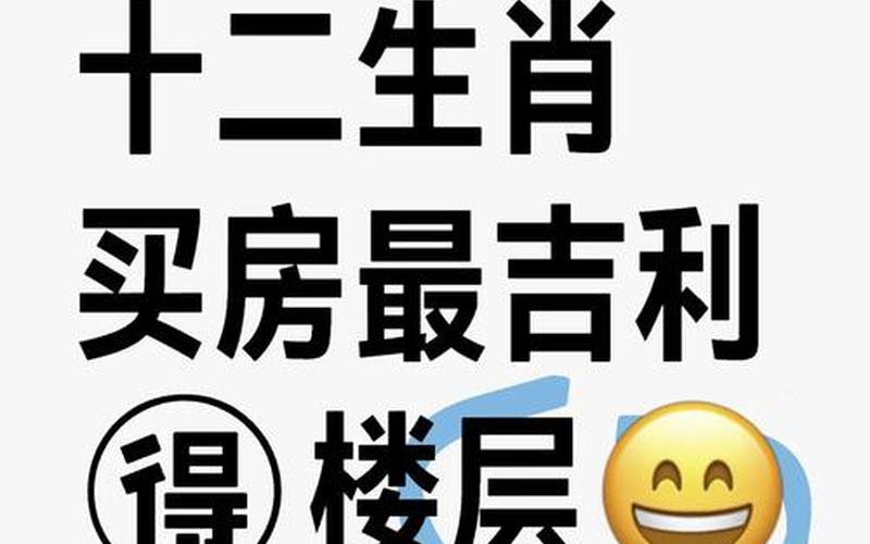 属相买楼是不是迷信