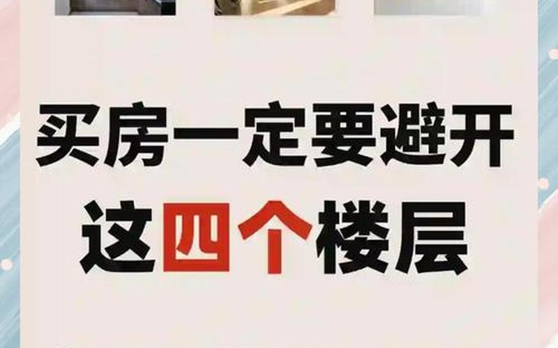 买房最好别碰这5个楼层 买房最好别碰这5个楼层
