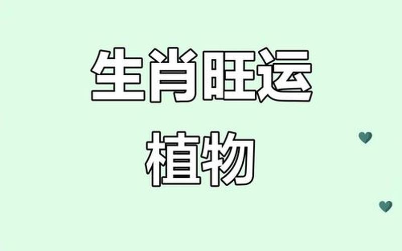 属相和植物的搭配情况有哪些 属相和植物的搭配情况有哪些