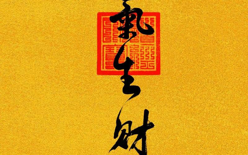 财运 风水 财运 风水